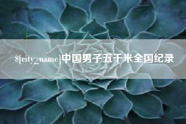 济宁中国男子五千米全国纪录