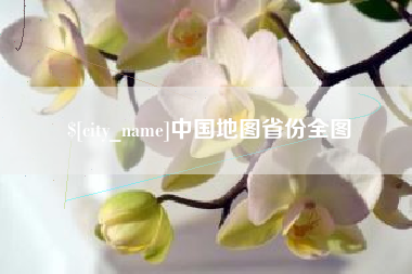 济宁中国地图省份全图