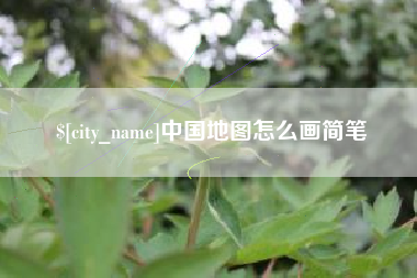 济宁中国地图怎么画简笔