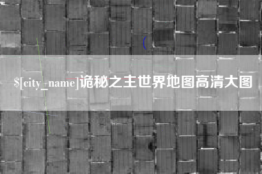 济宁诡秘之主世界地图高清大图