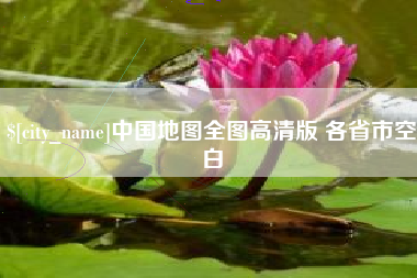 济宁中国地图全图高清版 各省市空白
