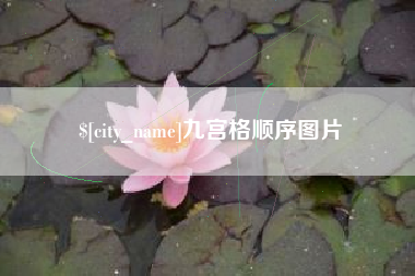 济宁九宫格顺序图片