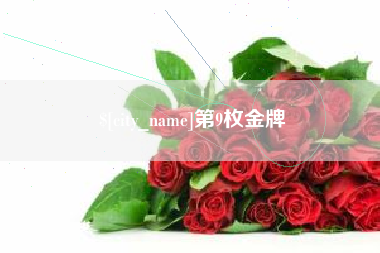 济宁第9枚金牌