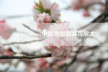 济宁中国地图超清可放大