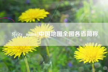 济宁中国地图全图各省简称