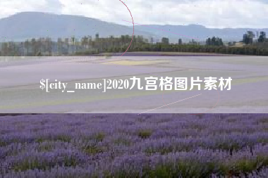 济宁2020九宫格图片素材