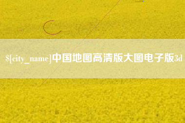 济宁中国地图高清版大图电子版3d