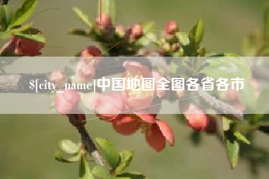 济宁中国地图全图各省各市
