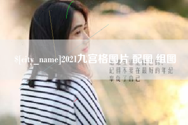 济宁2021九宫格图片 配图 组图