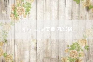 济宁美食 九宫格