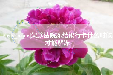 济宁欠款法院冻结银行卡什么时候才能解冻