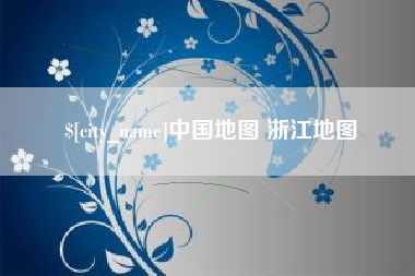 济宁中国地图 浙江地图