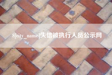 济宁失信被执行人员公示网