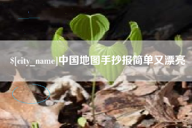 济宁中国地图手抄报简单又漂亮