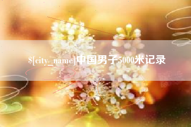 济宁中国男子5000米记录