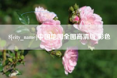 济宁中国地图全图高清版 彩色