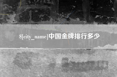 济宁中国金牌排行多少