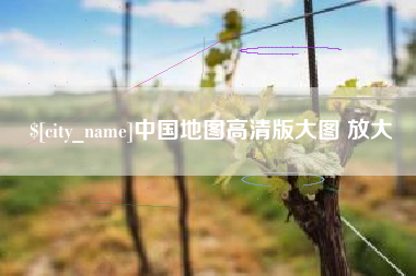 济宁中国地图高清版大图 放大