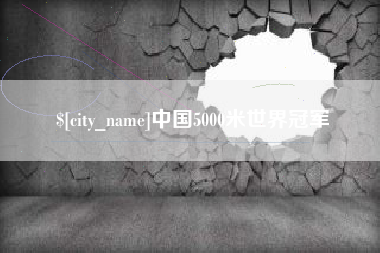 济宁中国5000米世界冠军