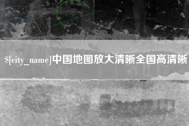 济宁中国地图放大清晰全国高清晰