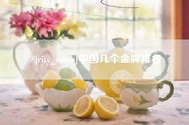 济宁中国几个金牌排名
