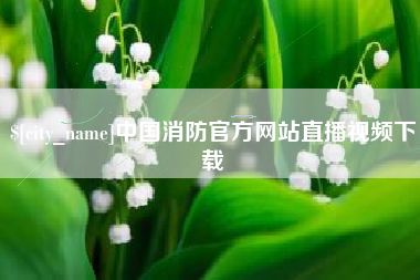 济宁中国消防官方网站直播视频下载