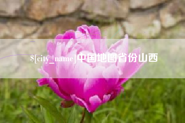 济宁中国地图省份山西