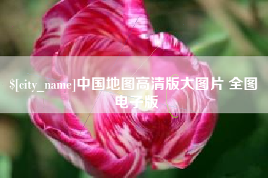 济宁中国地图高清版大图片 全图 电子版