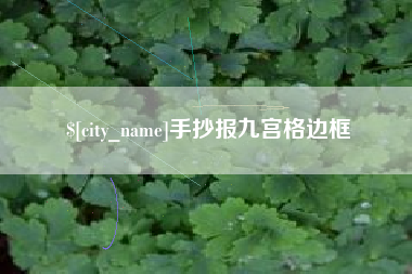济宁手抄报九宫格边框