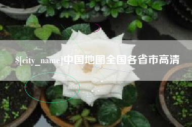 济宁中国地图全国各省市高清