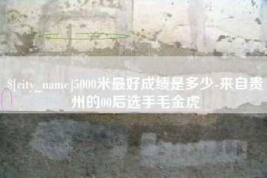 济宁5000米最好成绩是多少-来自贵州的00后选手毛金虎