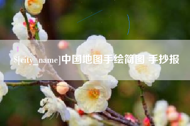 济宁中国地图手绘简图 手抄报