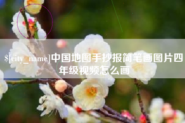 济宁中国地图手抄报简笔画图片四年级视频怎么画
