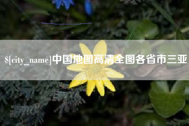 济宁中国地图高清全图各省市三亚