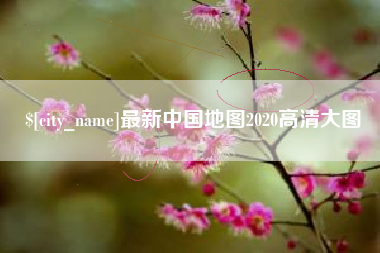 济宁最新中国地图2020高清大图