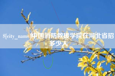 济宁中国消防救援学院在河北省招多少人