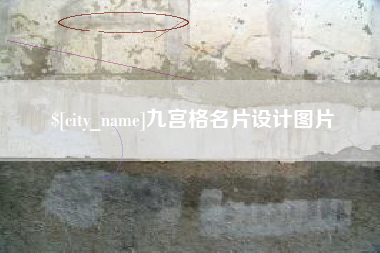 济宁九宫格名片设计图片