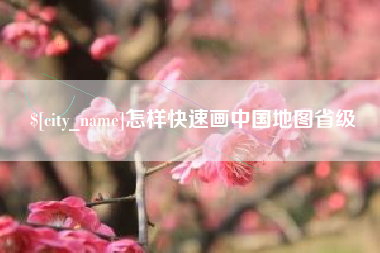 济宁怎样快速画中国地图省级