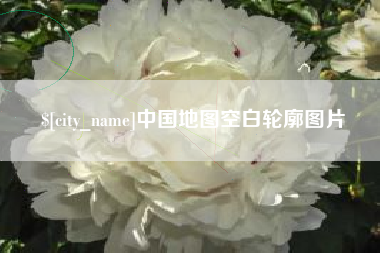 济宁中国地图空白轮廓图片