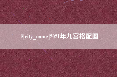济宁2021年九宫格配图