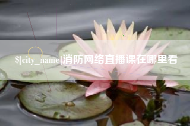 济宁消防网络直播课在哪里看