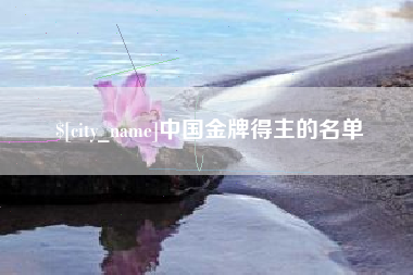 济宁中国金牌得主的名单