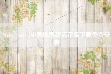 济宁中国地图超清正版下载免费安装