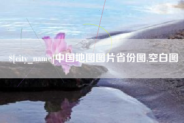 济宁中国地图图片省份图,空白图