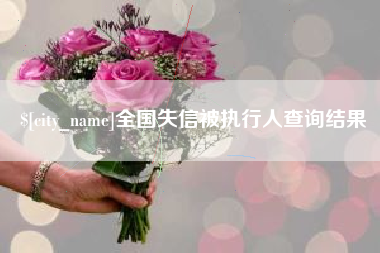 济宁全国失信被执行人查询结果