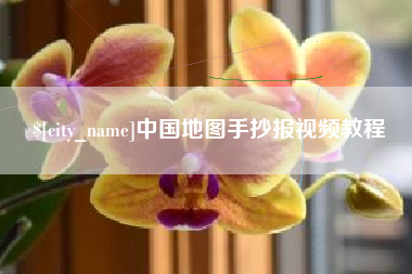 济宁中国地图手抄报视频教程