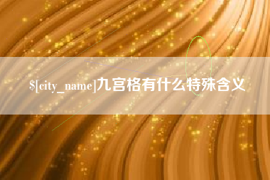 济宁九宫格有什么特殊含义
