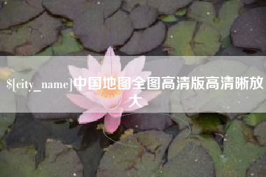 济宁中国地图全图高清版高清晰放大
