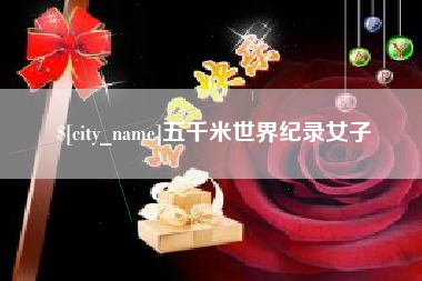 济宁五千米世界纪录女子