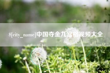 济宁中国夺金九宫格视频大全